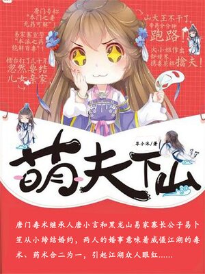 cover image of 萌夫下山